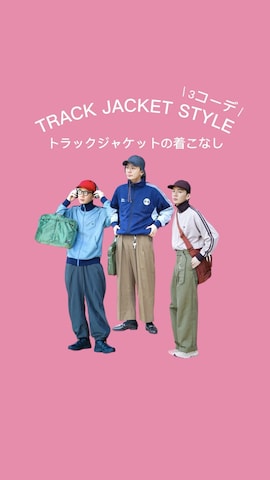「アイテム（ジャージ）」を使った、idakaさん（メンズ・171cm）の春コーディネート