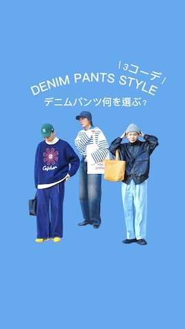 EDWINのパンツを使ったidakaさんのファッション動画