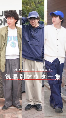 A.P.C.のアイテムを使ったしゅんたさんのファッション動画