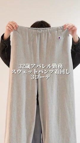 Championのスウェットパンツを使ったSUDOさんのファッション動画