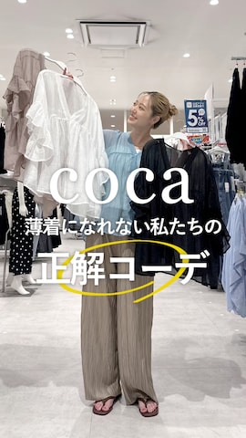 coca（coca）のアイテムを使ったcocaさんのファッション動画