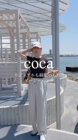 cocaさんのファッション動画