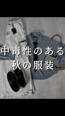 「アイテム（財布/小物）」を使った、Aranさん（メンズ・177cm）の秋コーディネート
