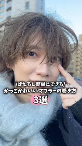 マフラーを使った加藤元気さんのファッション動画