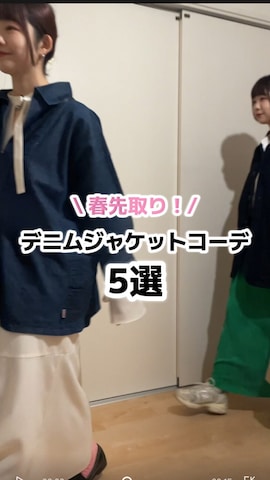 A.P.C.のデニムジャケットを使ったUKIさんのファッション動画