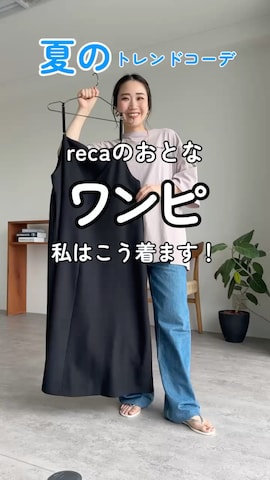recaのアイテムを使ったrecastaffさんのファッション動画