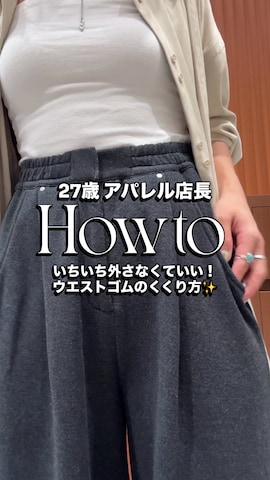 Ungridのスウェットパンツを使った瀬川百花さんのファッション動画