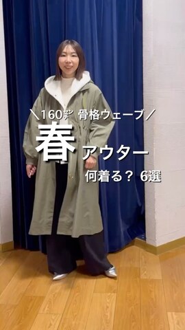 「アイテム（ダッフルコート）」を使った、nol tsujiさん（レディース・164cm）の春コーディネート