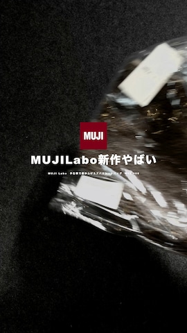 MUJI Laboのアイテムを使ったhopeさんのファッション動画