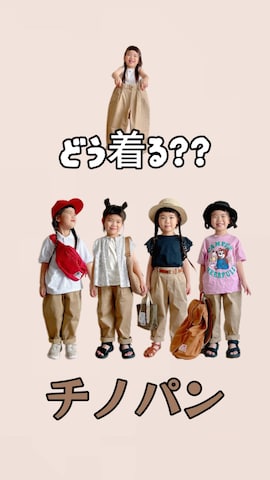 「アイテム（チノパンツ）」を使った、ふうさん（キッズ・100cm）の夏コーディネート