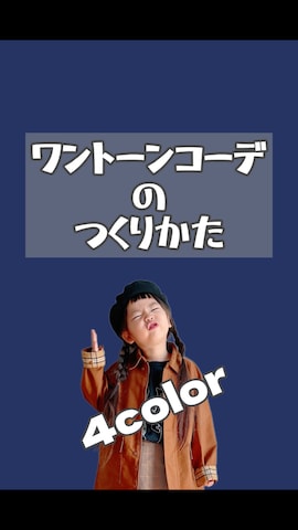 「アイテム（スタジャン）」を使った、ふうさん（キッズ・100cm）の秋コーディネート