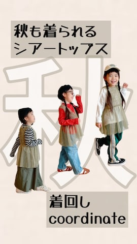 「アイテム（チュニック）」を使った、ふうさん（キッズ・100cm）の秋コーディネート