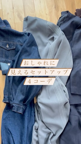 ノーカラージャケットを使ったmikkoさんのファッション動画