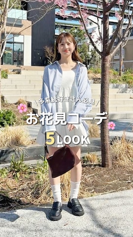 pocketのアイテムを使ったシホ🌷さんのファッション動画