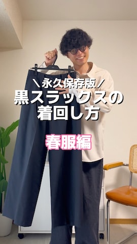 steinのスラックスを使ったwatoさんのファッション動画