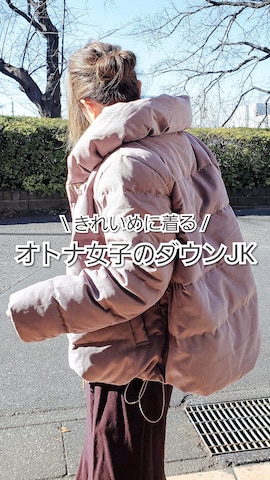 ダウンジャケット/コートを使った&りっちさんのファッション動画