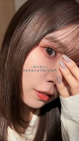 cipicipiの口紅/リップティント/グロスを使ったnacoさんのファッション動画