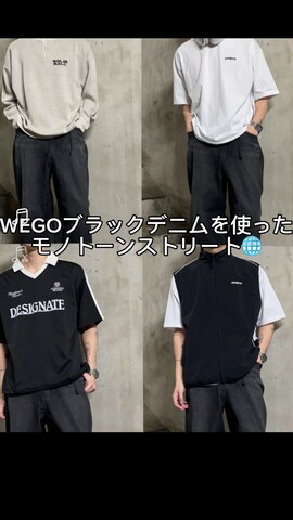 WEGOのデニムパンツを使ったr0i2k0i6さんのノウハウ動画
