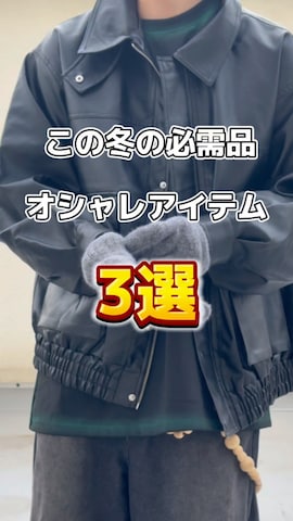 「アイテム（手袋）」を使った、おやすみくん💤さん（メンズ・170cm）の秋コーディネート