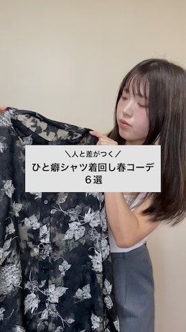 Ellno de Mavieのシャツ/ブラウスを使ったMiiさんのノウハウ動画-個性派シアーシャツ着回しコーデ