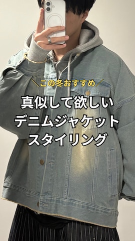 デニムジャケットを使ったYUHEIさんのファッション動画