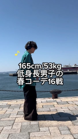 「アイテム（スカート）」を使った、熊谷一平さん（メンズ・165cm）の春コーディネート