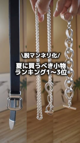 「アイテム（ブレスレット）」を使った、熊谷一平さん（メンズ・165cm）の夏コーディネート