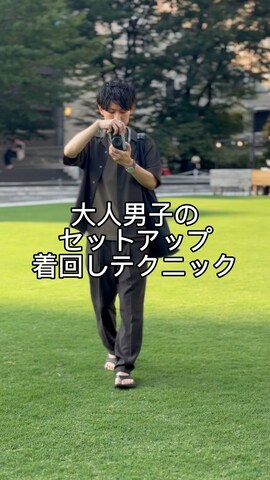 ADAM ET ROPE'のセットアップを使ったゆっきーさんのノウハウ動画-大人男子のセットアップ着回しテクニック