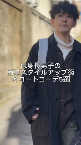 ADAM ET ROPE'のモッズコートを使ったゆっきーさんのノウハウ動画-低身長男子の簡単スタイルアップ術
冬コートコーデ5選