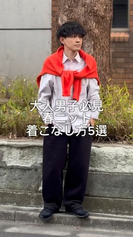 Steven Alanのニット/セーターを使ったゆっきーさんのノウハウ動画-大人男子必見
春ニット着こなし方5選
