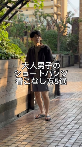 rhythrのパンツを使ったゆっきーさんのノウハウ動画-大人男子のショートパンツ
着こなし方5選