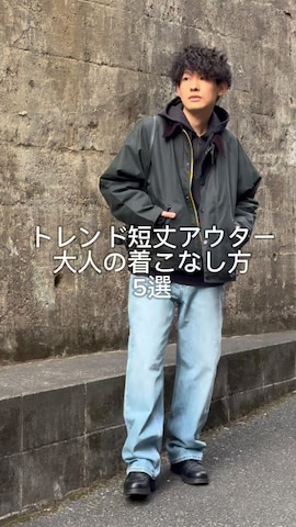Barbourのブルゾンを使ったゆっきーさんのノウハウ動画-トレンド短丈アウター
大人の着こなし方
5選