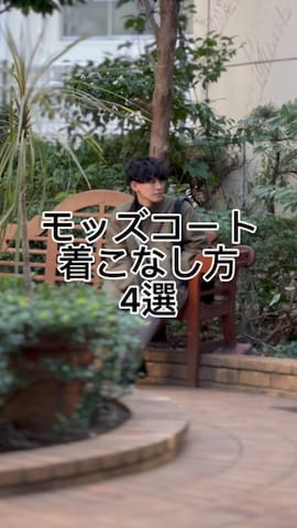 ８(eight)のモッズコートを使ったゆっきーさんのノウハウ動画