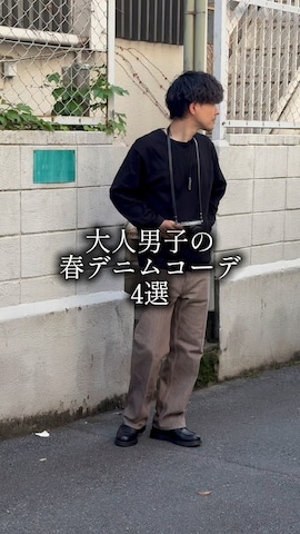 GUのデニムパンツを使ったゆっきーさんのノウハウ動画-大人男子の春デニムコーデ4選