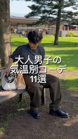 10ycのシャツ/ブラウスを使ったゆっきーさんのノウハウ動画-大人男子の気温別コーデ11選