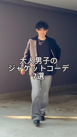 PLSTのテーラードジャケットを使ったゆっきーさんのノウハウ動画-大人男子のジャケットコーデ7選