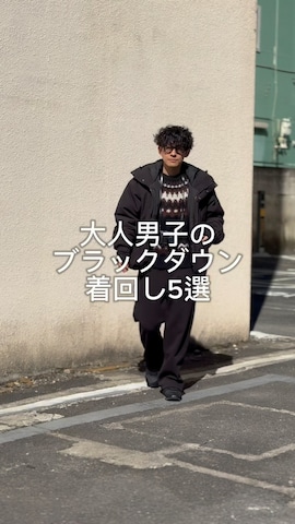 NEW BALANCEのスニーカーを使ったゆっきーさんのノウハウ動画-大人男子のブラックダウン着回し5選
