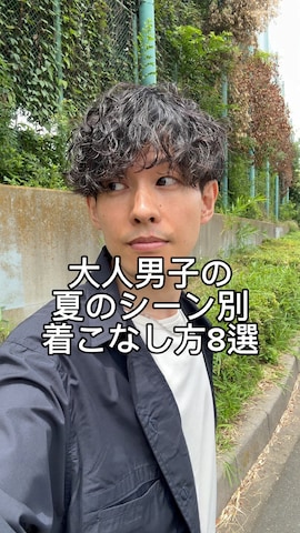 wisstyのTシャツ/カットソーを使ったゆっきーさんのノウハウ動画-大人男子の
夏のシーン別
着こなし方8選