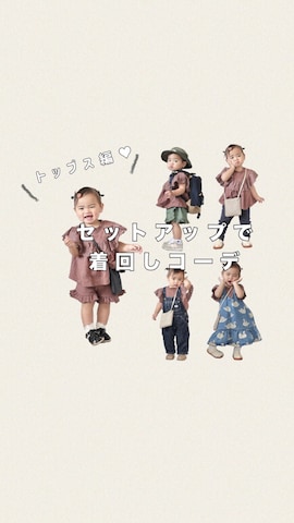 「アイテム（セットアップ）」を使った、ORITSUさん（キッズ・110cm）の春コーディネート