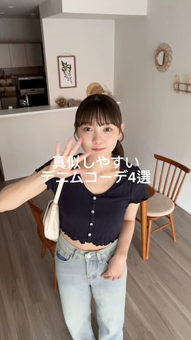 デニムパンツを使ったみさねさんのファッション動画