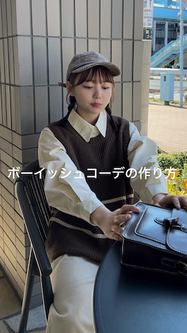 Cham.のベストを使ったみさねさんのファッション動画