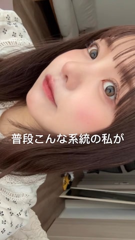 ハイライト/シェーディングを使ったみさねさんのファッション動画